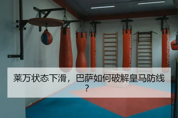 莱万状态下滑，巴萨如何破解皇马防线？